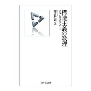 構造主義の数理 ソシュール、ラカン、ドゥルーズ/落合仁司｜boox