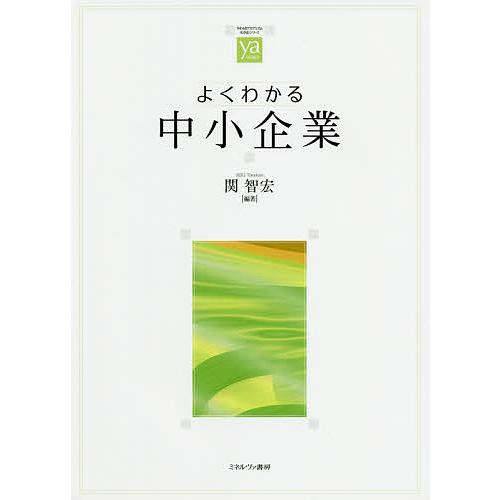 よくわかる中小企業/関智宏
