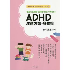 家庭と保育園 幼稚園で知っておきたいADHD注意欠如 多動症/田中康雄