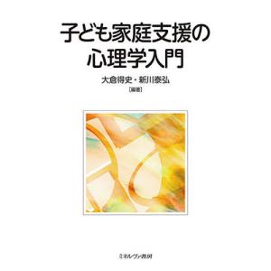 子ども家庭支援の心理学入門/大倉得史/新川泰弘｜boox