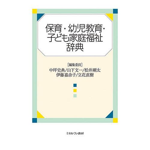 保育・幼児教育・子ども家庭福祉辞典/中坪史典/委員山下文一/委員松井剛太