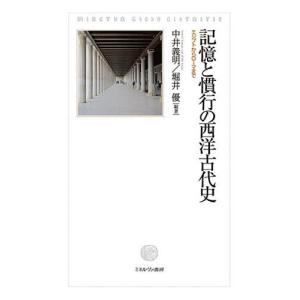 記憶と慣行の西洋古代史 エジプトからローマまで/中井義明/堀井優｜boox