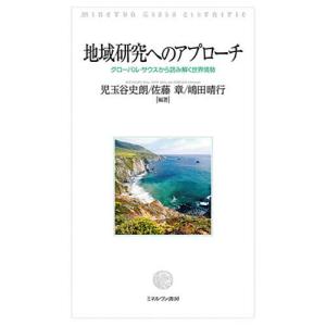 地域研究へのアプローチ グローバル・サウスから読み解く世界情勢/児玉谷史朗/佐藤章/嶋田晴行｜boox