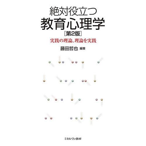 絶対役立つ教育心理学 実践の理論、理論を実践/藤田哲也