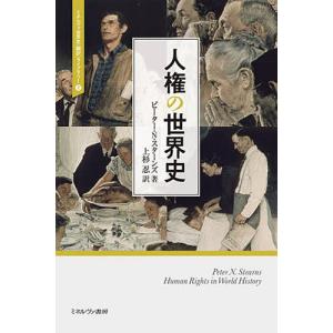 人権の世界史/ピーター N．スターンズ/上杉忍