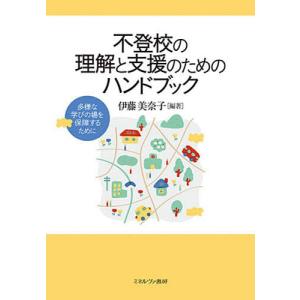 不登校の理解と支援のためのハンドブック 多様な学びの場を保障するために/伊藤美奈子