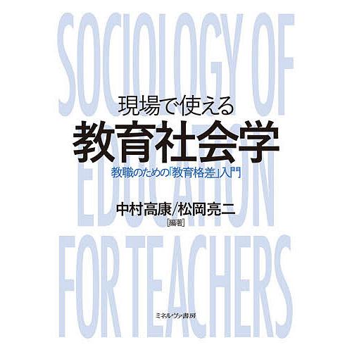 現場で使える教育社会学 教職のための「教育格差」入門/中村高康/松岡亮二