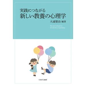 実践につながる新しい教養の心理学/大浦賢治｜boox