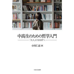 中高生のための哲学入門 「大人」になる君へ/小川仁志