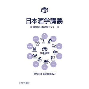 日本酒学講義 What is Sakeology?/新潟大学日本酒学センター｜boox