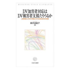 DV加害者対応はDV被害者支援たりうるか 人権問題としてのDV問題にかかる加害者対応の課題/高井由起子｜boox