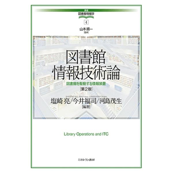 図書館情報技術論 図書館を駆動する情報装置/塩崎亮/今井福司/河島茂生