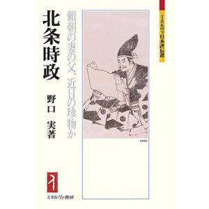 北条時政 頼朝の妻の父、近日の珍物か/野口実｜boox