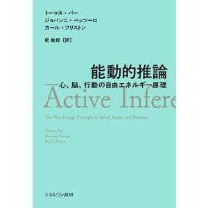 能動的推論 心、脳、行動の自由エネルギー原理/トーマス・パー/ジョバンニ・ペッツーロ/カール・フリストン｜boox