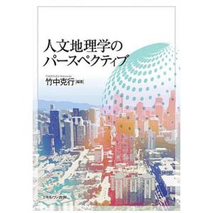 人文地理学のパースペクティブ/竹中克行