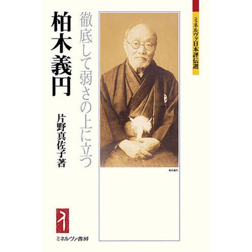 柏木義円 徹底して弱さの上に立つ/片野真佐子