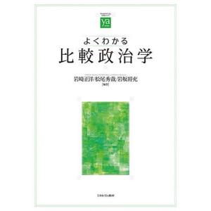 よくわかる比較政治学/岩崎正洋/松尾秀哉/岩坂将充