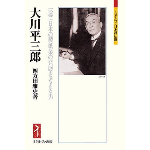 大川平三郎 一途に日本の製紙業の発展を考える男/四方田雅史