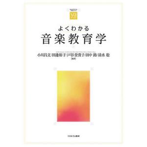 よくわかる音楽教育学/小川昌文/田邊裕子/戸谷登貴子