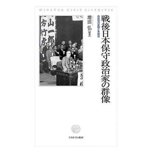 戦後日本保守政治家の群像 自民党の変容と多様性/増田弘