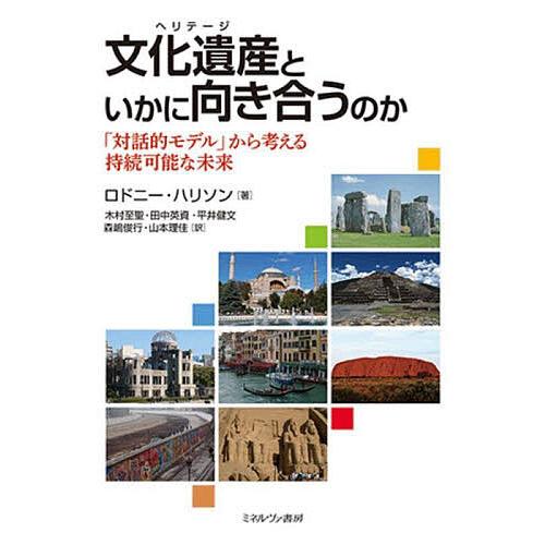 文化遺産(ヘリテージ)といかに向き合うのか 「対話的モデル」から考える持続可能な未来/ロドニー・ハリ...