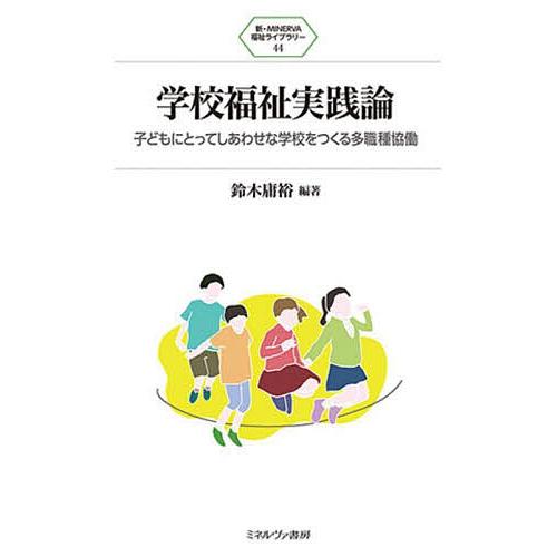 学校福祉実践論 子どもにとってしあわせな学校をつくる多職種協働/鈴木庸裕