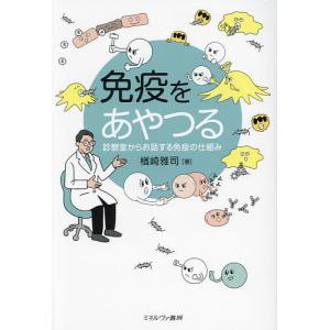免疫をあやつる 診察室からお話する免疫の仕組み/楢崎雅司
