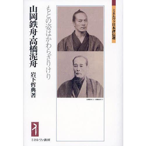 山岡鉄舟・高橋泥舟 もとの姿はかわらざりけり/岩下哲典