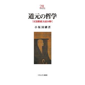 道元の哲学 『正法眼蔵』を読み解く/小坂国継｜boox