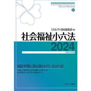 社会福祉小六法 2024/ミネルヴァ書房編集部｜boox