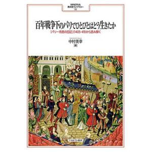 百年戦争下のパリでひとびとはどう生きたか 『パリ一市民の日記』(1405-49)から読み解く/中村美幸｜boox