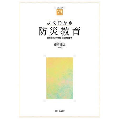 よくわかる防災教育 災害理解から学校・地域防災まで/藤岡達也