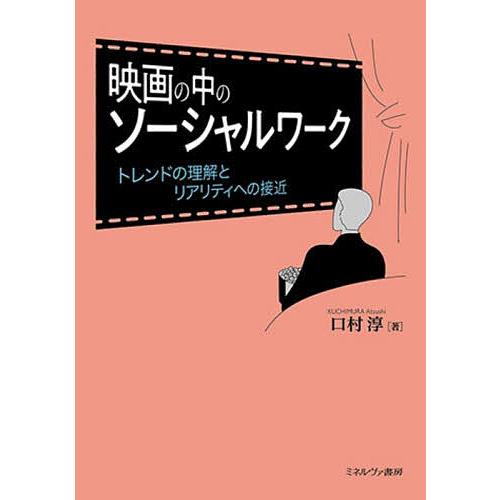 映画の中のソーシャルワーク トレンドの理解とリアリティへの接近/口村淳
