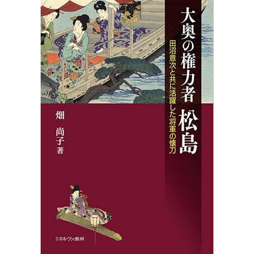 大奥の権力者松島 田沼意次と共に活躍した将軍の懐刀/畑尚子