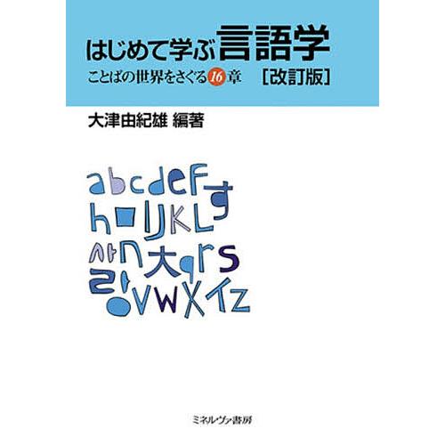 はじめて学ぶ言語学 ことばの世界をさぐる16章/大津由紀雄