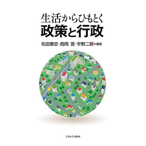 生活からひもとく政策と行政/松田憲忠/西岡晋/宇野二朗