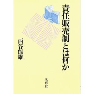 責任販売制とは何か/西谷能雄｜boox