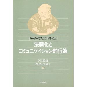 法制化とコミュニケイション的行為/河上倫逸/M．フーブリヒト