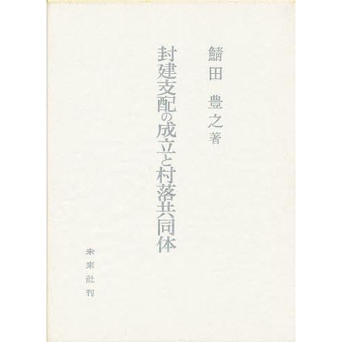 封建支配の成立と村落共同体/鯖田豊之