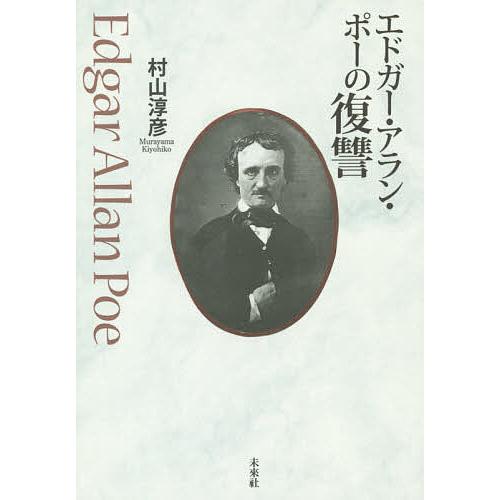 エドガー・アラン・ポーの復讐/村山淳彦