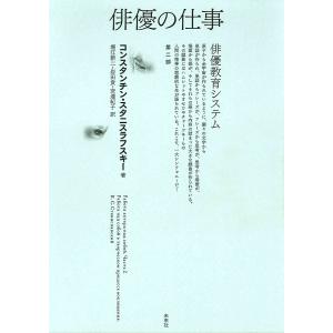 俳優の仕事 俳優教育システム 第2部/コンスタンチン・スタニスラフスキー/堀江新二