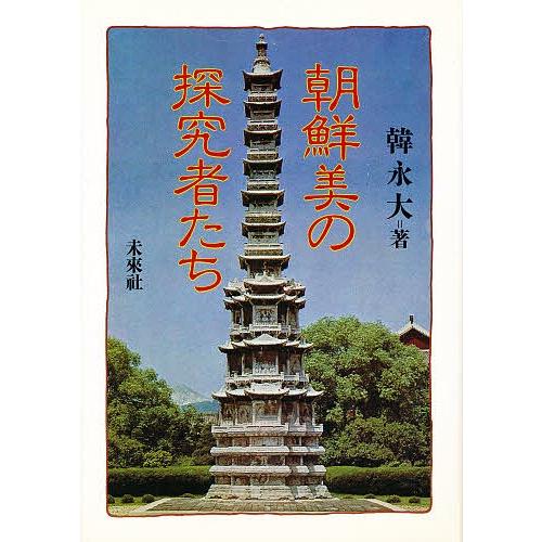 朝鮮美の探究者たち/韓永大