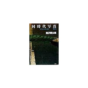 同時代写真 クロニクル1993-1997/飯沢耕太郎｜boox