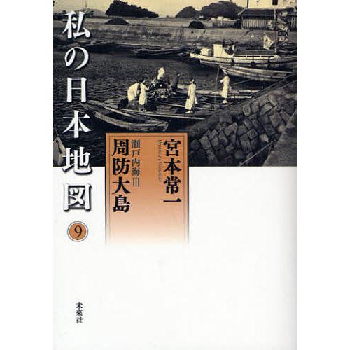 私の日本地図 9/宮本常一/香月洋一郎