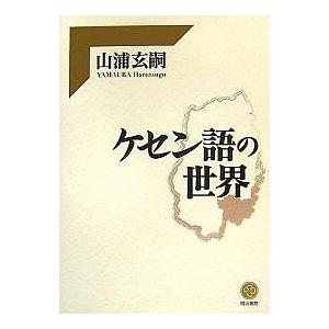 ケセン語の世界/山浦玄嗣