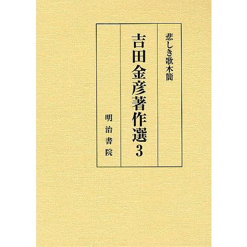 吉田金彦著作選 3/吉田金彦