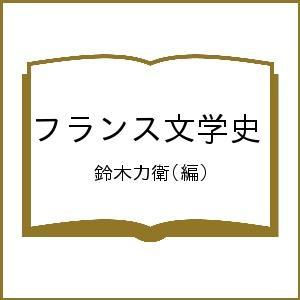 フランス文学史/鈴木力衛