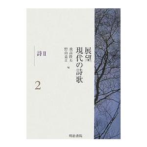 展望現代の詩歌 2/飛高隆夫/野山嘉正｜boox