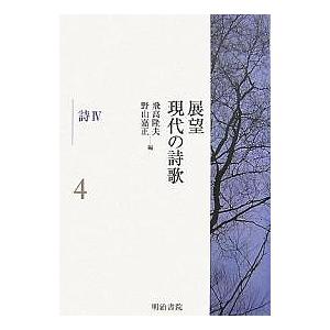 展望現代の詩歌 4/飛高隆夫/野山嘉正｜boox