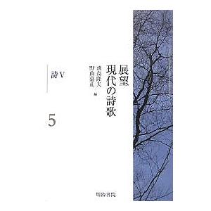展望現代の詩歌 5/飛高隆夫/野山嘉正｜boox